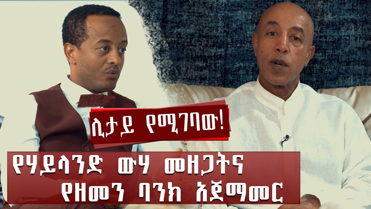 ''ጥፋቴ አገሪቷን አለማወቄ ነው'' የሃይላንድ ውሃ መዘጋትና የዘመን ባንክ አ.ማ አጀማመር Jossy In The House Show With Ermias Amelga