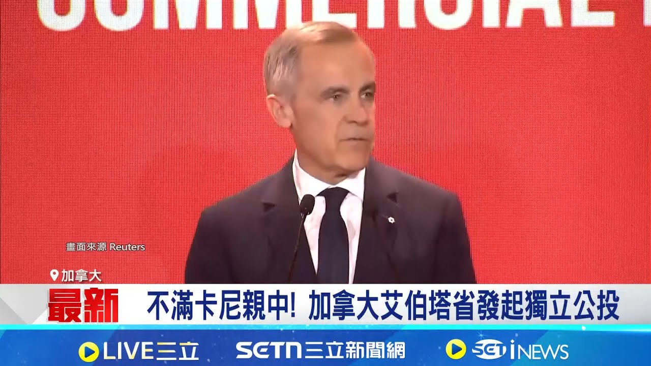 不滿卡尼親中! 加拿大艾伯塔省發起獨立公投｜記者 陳姵如｜國際關鍵字20260123｜三立iNEWS