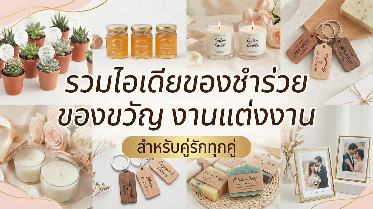 รวมไอเดียของชำร่วย ของขวัญ งานแต่งงาน สำหรับคู่รักทุกคู่