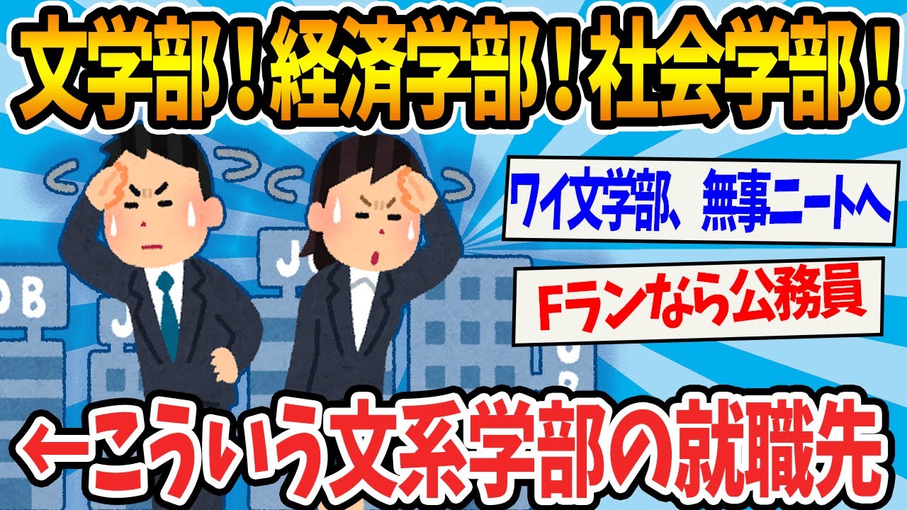 【2ch就活スレ】文学部！経済学部！社会学部！地域政策学部！←こういう文系学部の就職先ｗ