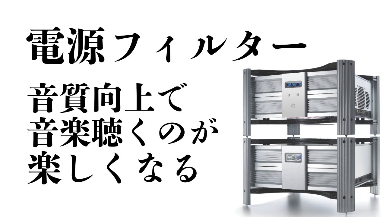 ISOTEK一斉比較試聴3　電源フィルター