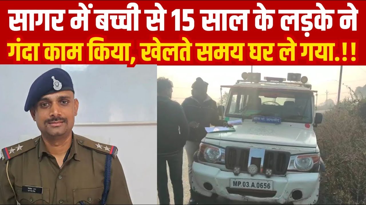 सागर में बच्ची से 15 साल के लड़के ने गंदा काम किया, खेलते समय घर ले गया||SAGAR EXPRESS||