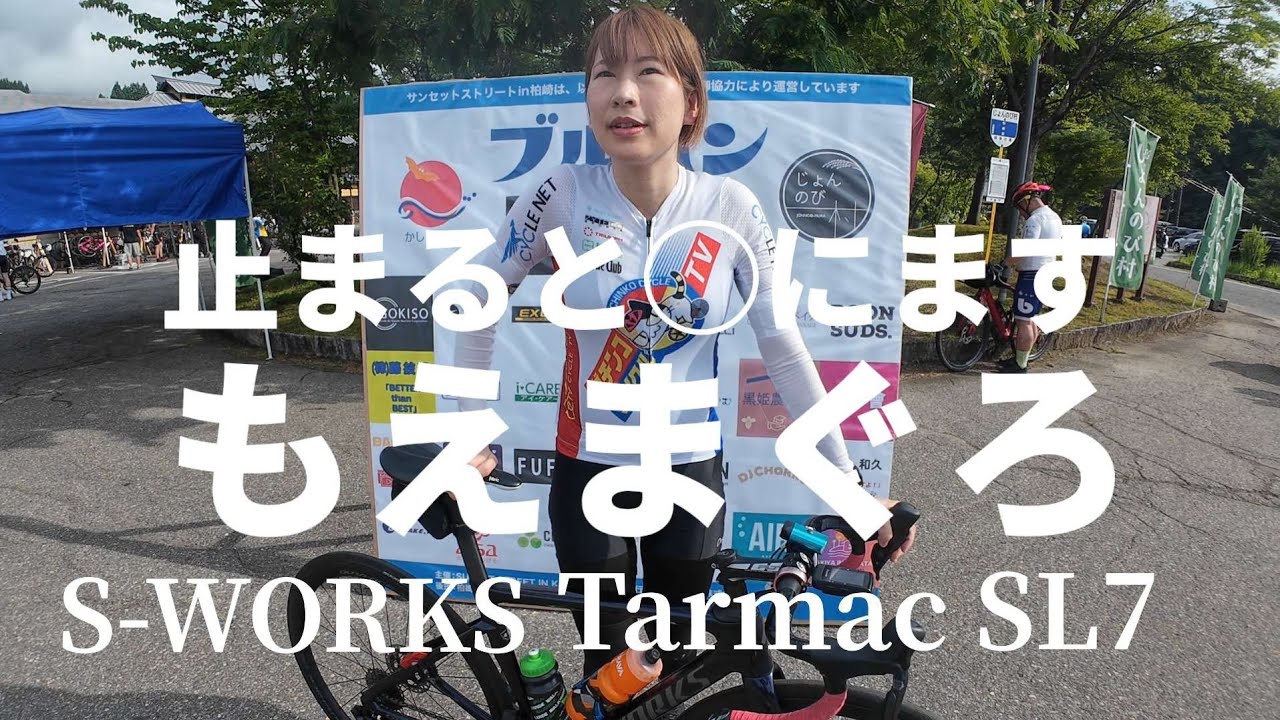 【止まると◯にます】女医ロードバイク乗り「もえまぐろ」のS-Works Tarmac SL7