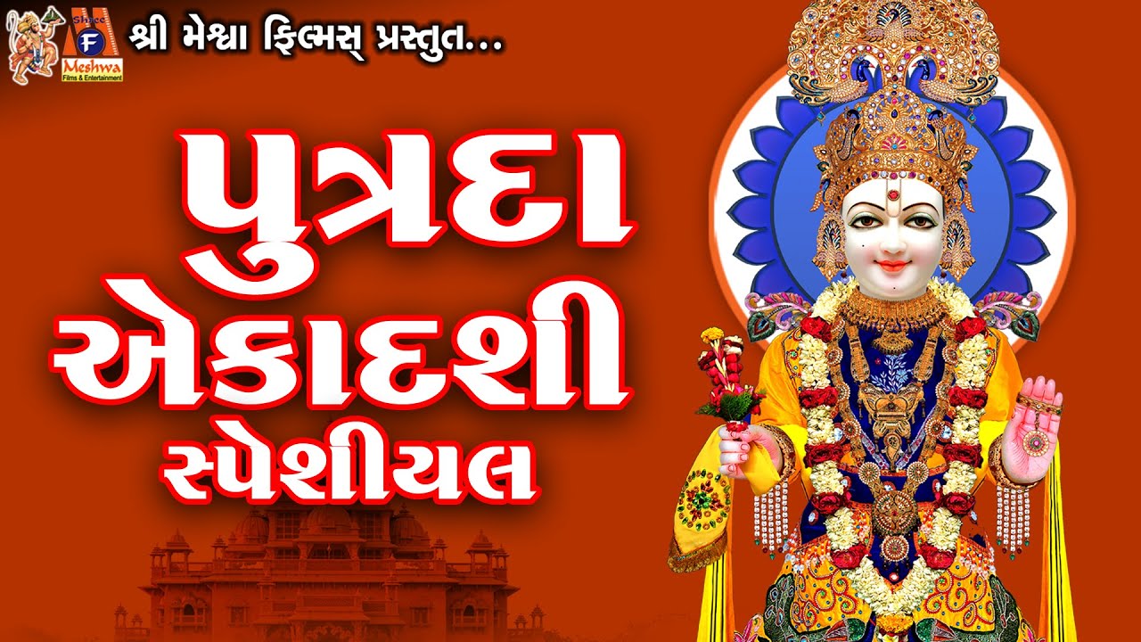 Putrada Ekadashi | Ekadashi Special Kirtan - 63 | પુત્રદા એકાદશી સ્પેશીયલ કીર્તન |