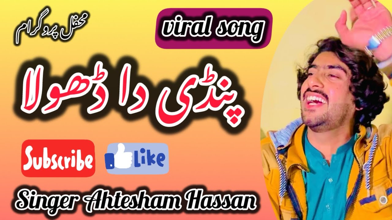 Pindi da dhola hasdaye hase mithe mithe || Singer Ahtesham Hassan 