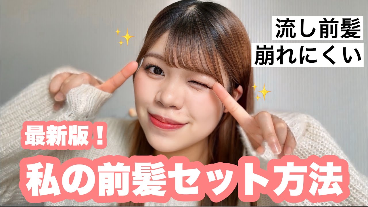 【最新版】最近の前髪セット方法🎀崩れにくい流し前髪