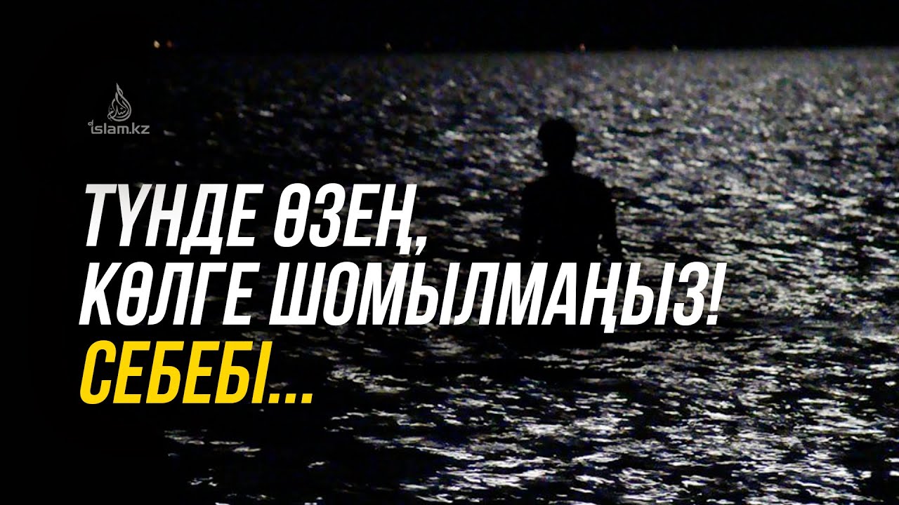 ТҮНДЕ ӨЗЕН, КӨЛГЕ ТҮСПЕҢІЗ! СЕБЕБІ...