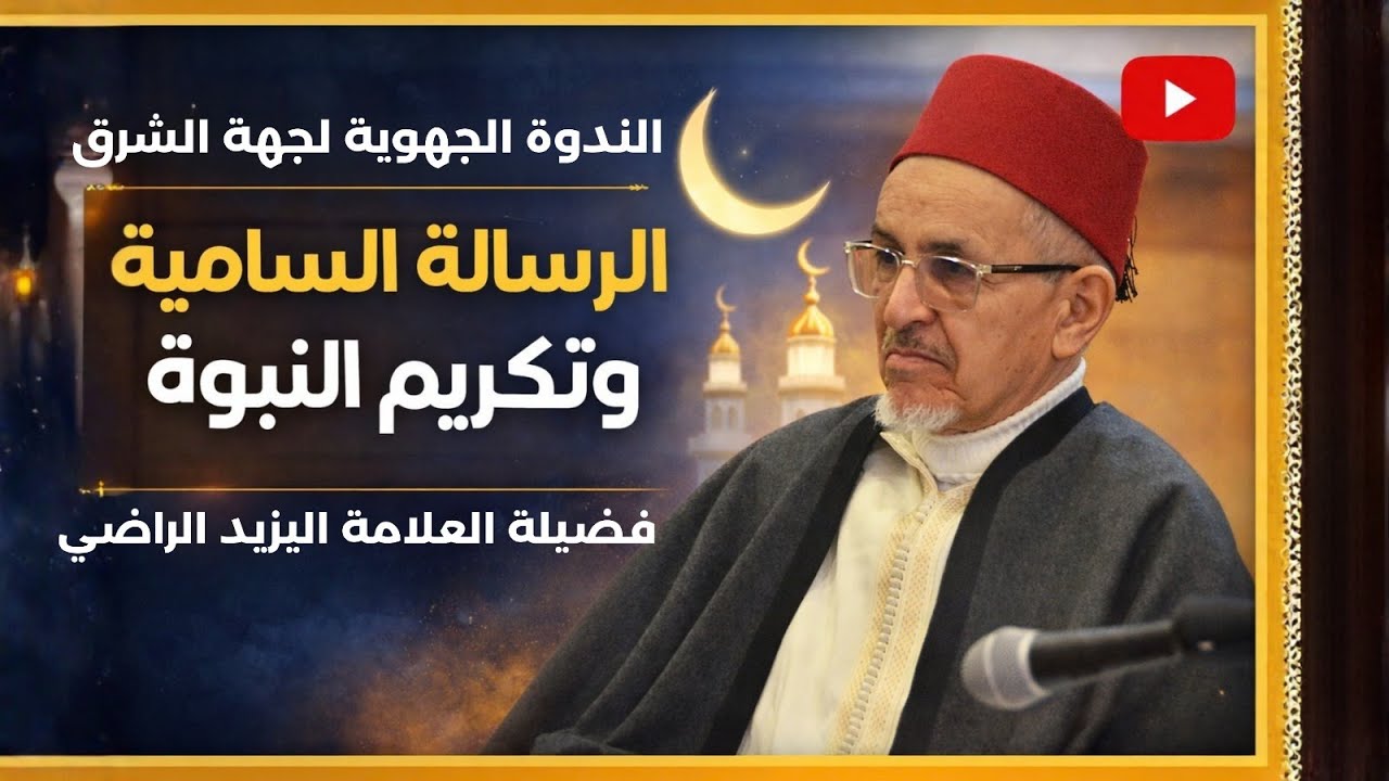 الندوة الجهوية لجهة الشرق  تحت عنوان