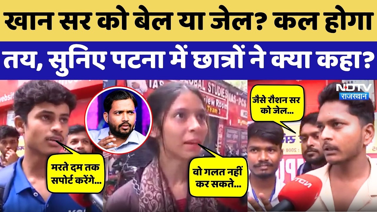 Khan Sir Controversy: खान सर को Bail या Jail? Roshan Anand Sir को लेकर Students ने ये क्या कह दिया!