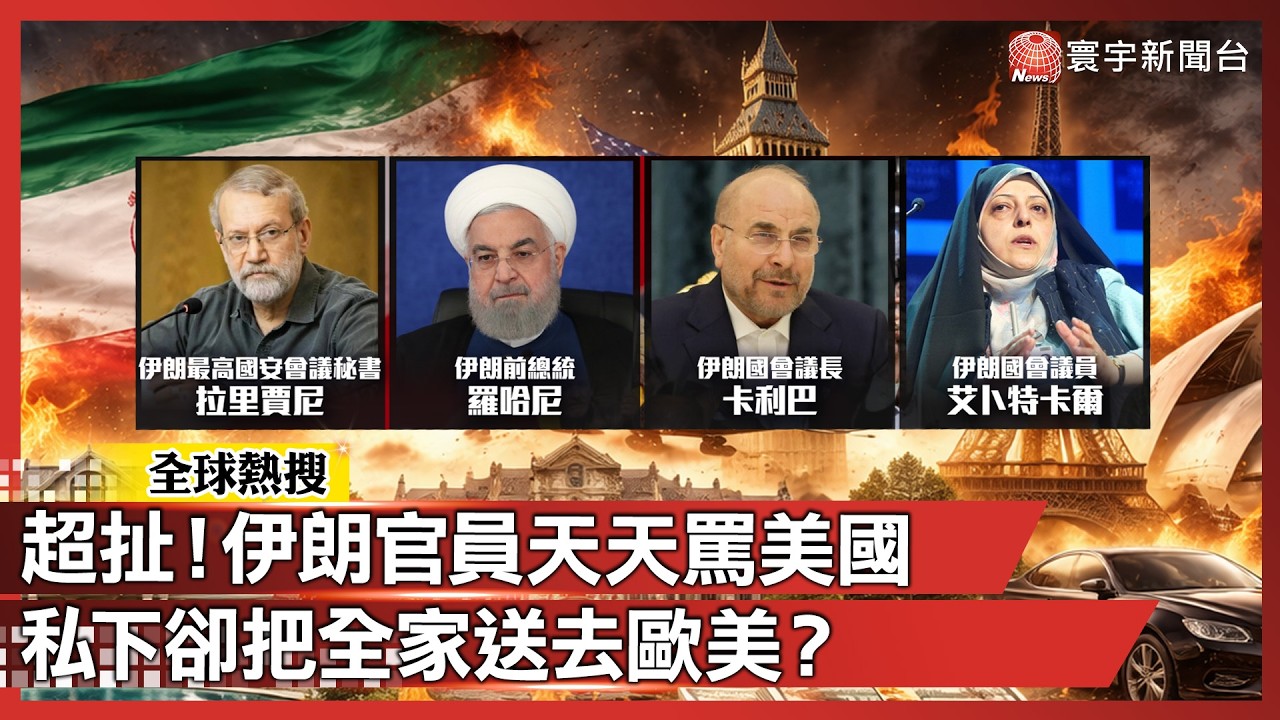 超扯！伊朗權貴「送小孩出國、叫百姓抗敵」：遭爆 4000 名官二代全躲在歐美！｜#寰宇新聞 @寰宇新聞 頻道