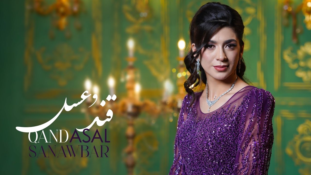 قند و عسل Sanawbar Ahmadi - QAND ASAL