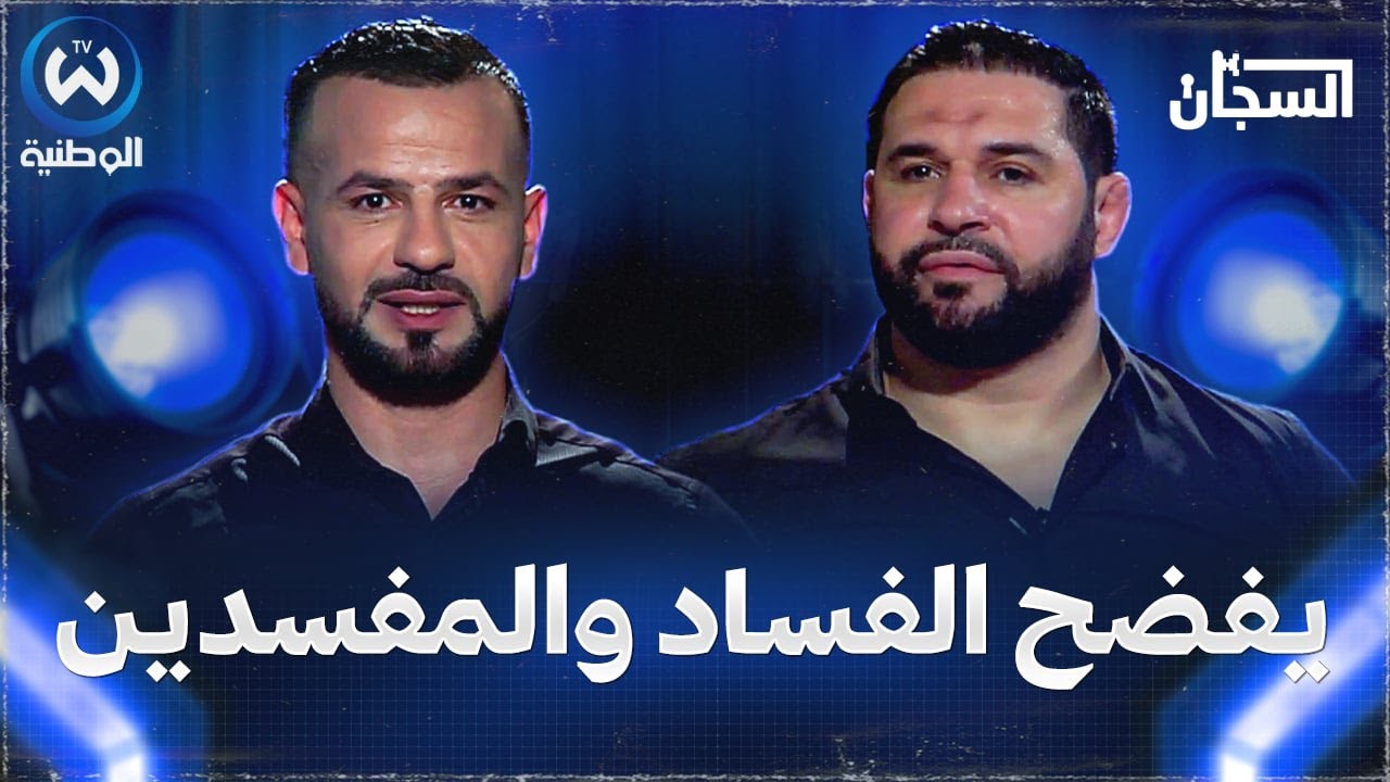 في حلقة مثيرة من برناج السجان..البطل إلياس بويعقوب يفضح الفساد الذي تعيشه رياضة الجيدو في الجزائر