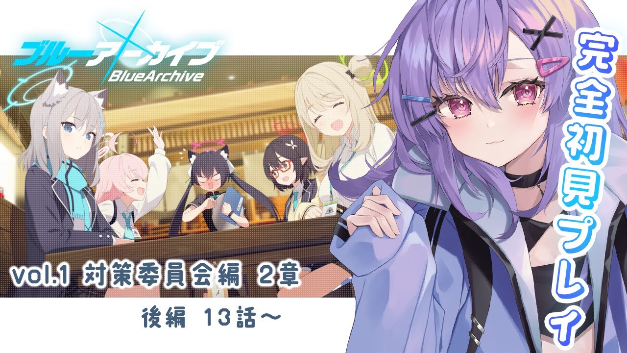 【 完全初見 #ブルーアーカイブ 】メインストーリーVol.1 対策委員会編 2章13話～【七瀬ねけぴ/Vtuber】