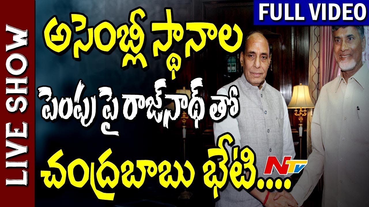 Chandrababu Meets Rajnath Singh over AP Assembly Seats Hike || Live Show Full || NTV