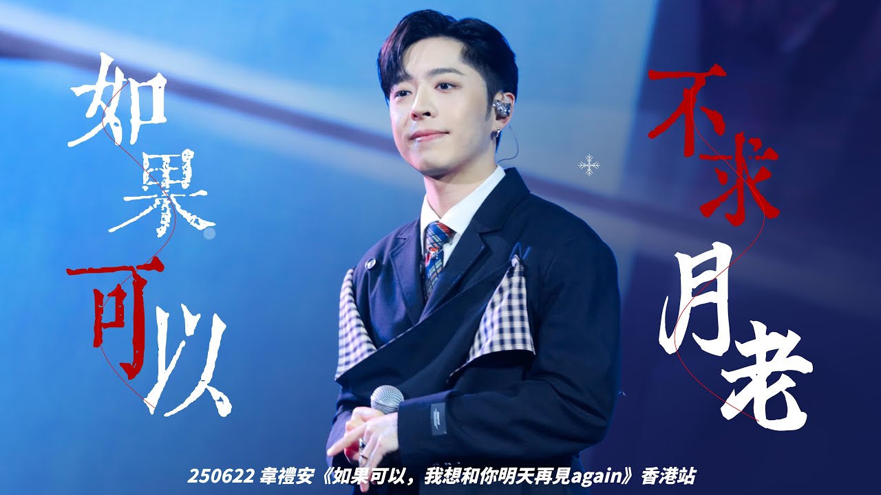 250622 《如果可以+不求月老》EDAN 呂爵安 @ 韋禮安《如果可以，我想和你明天再見again》香港站 4K FANCAM