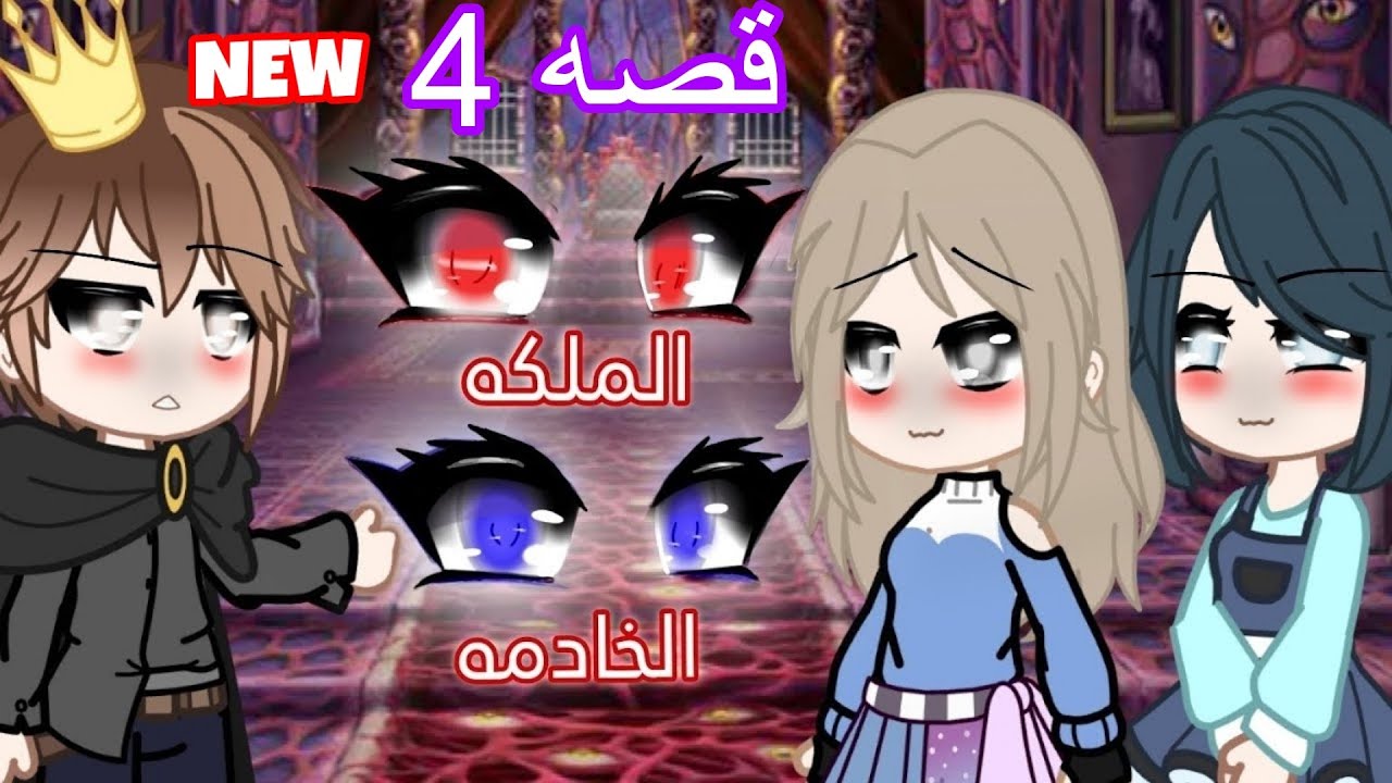 قصه 🔥: عينك ستحدد ستكوني خادمه أو ملكه..👑😱‼️4 والاخير