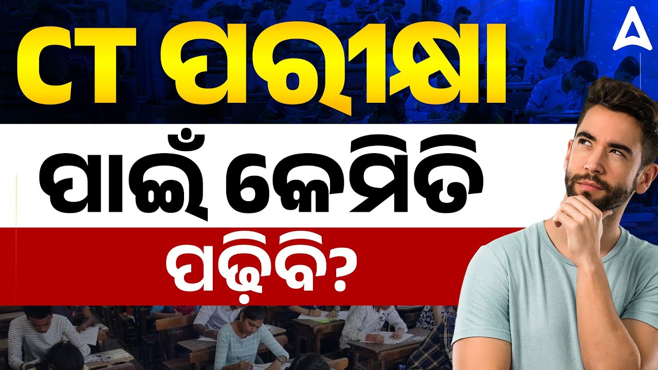 CT Exam preparation Strategy  | CT ପରୀକ୍ଷା ପାଇଁ କେମିତି ପଢ଼ିବି?