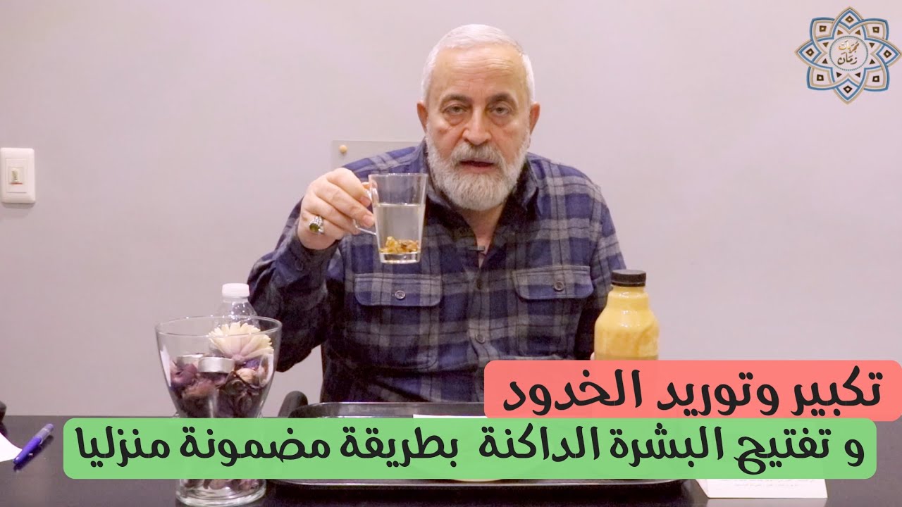 طريقة مضمونه لزيادة وتكبير حجم الخدود وعلاج البشرة الداكنة وتفتيحها  بمكون منزلي طبيعي