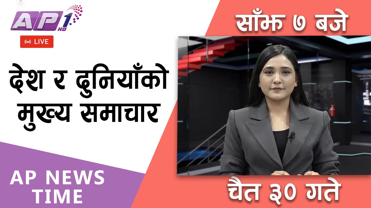 🔴LIVE: AP NEWS TIME | देश र दुनियाँका मुख्य समाचार | चैत्र ३० गते सोमबार, साँझ ७ बजे |AP1HD