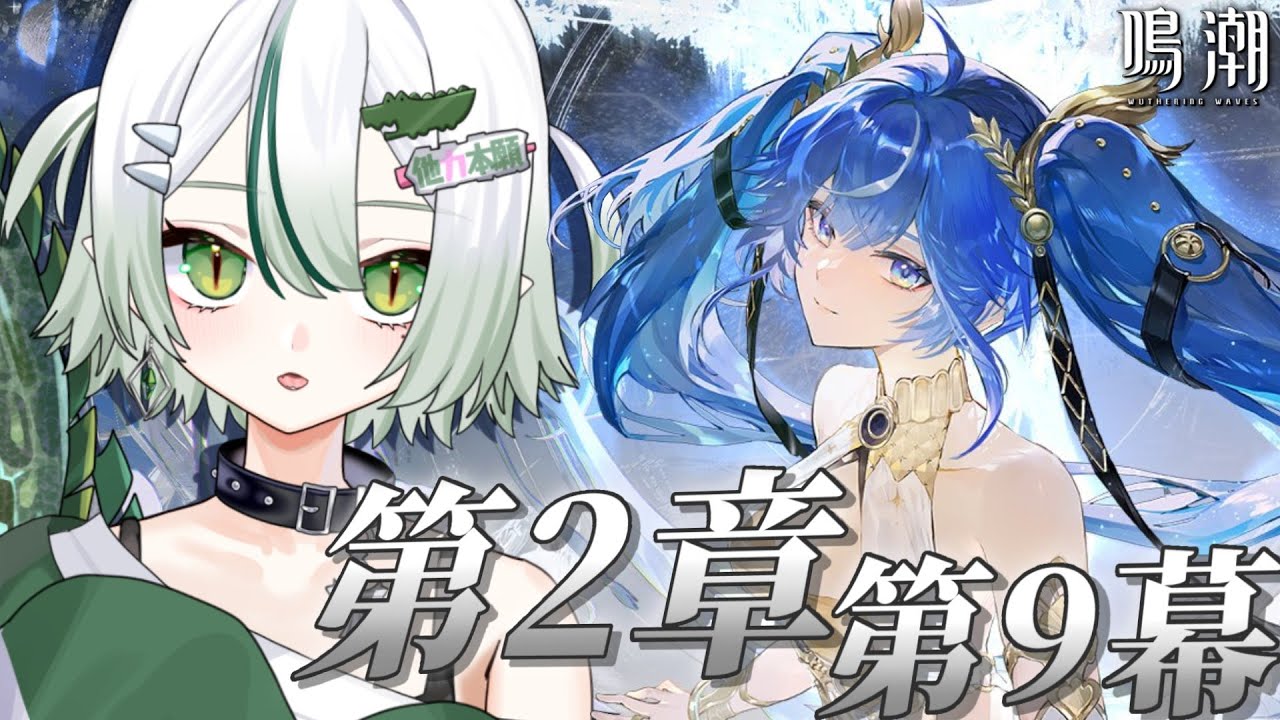 【 #鳴潮 / 完全初見 】第２章第９幕「今宵は月の手のもとに」ユーノ…？🐊🌕┊#VTuber #わぬ太