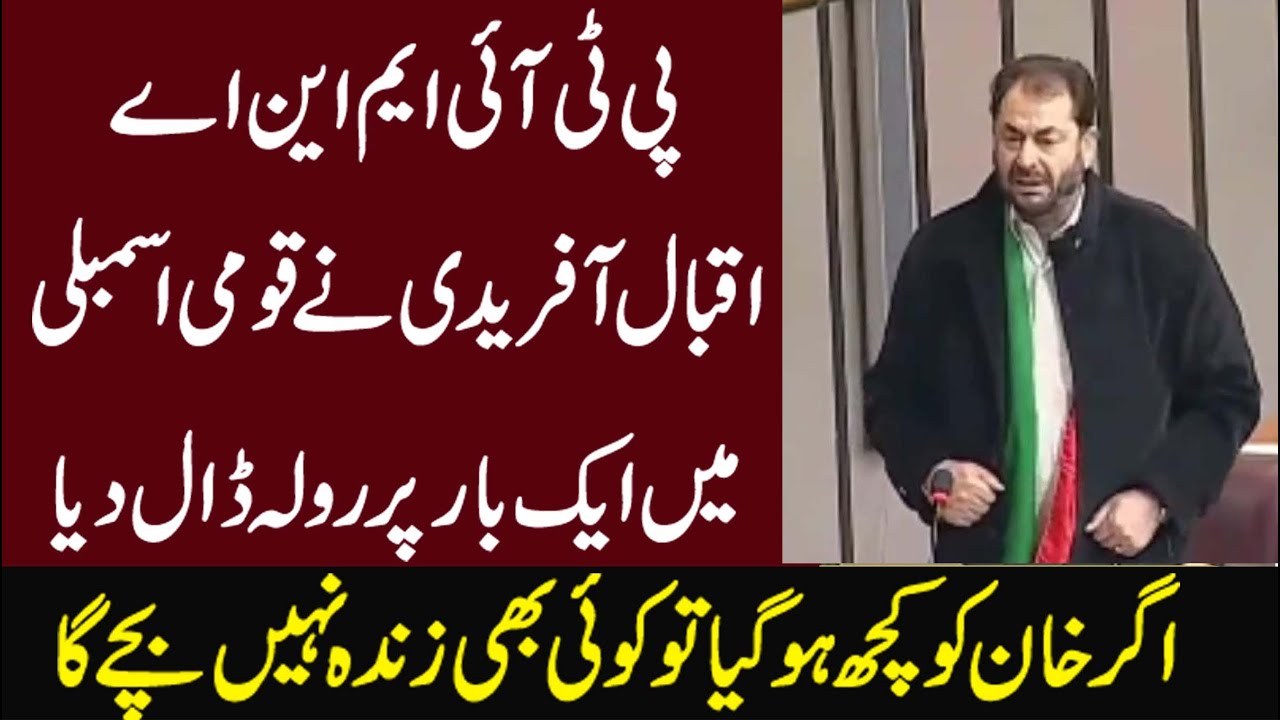 PTI MNA Iqbal Afridi Blasting Speech In National Assembly |