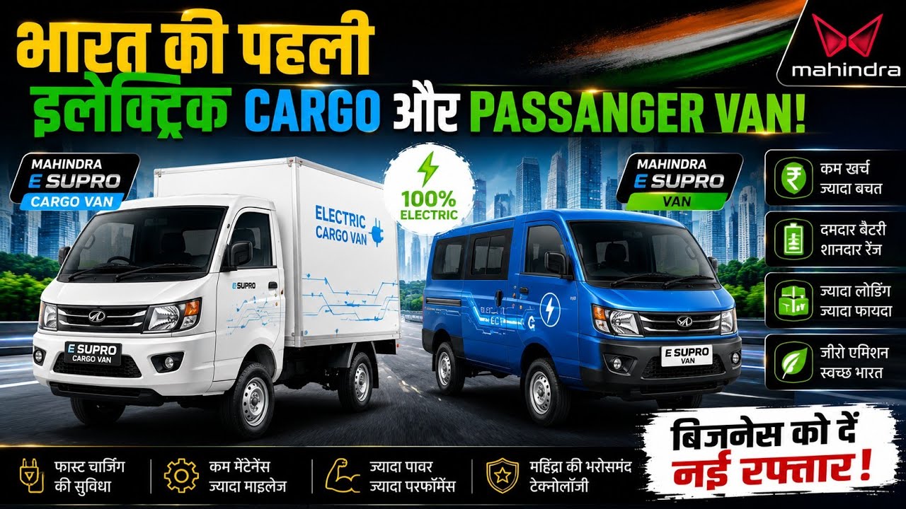 भारत की पहली इलेक्ट्रिक Cargo और Passanger Van...Mahindra E Supro Cargo Van & Mahindra E Supro Van