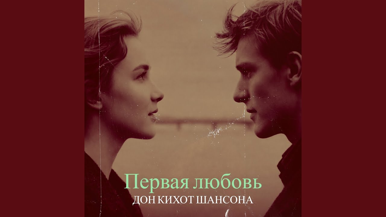 Первая любовь