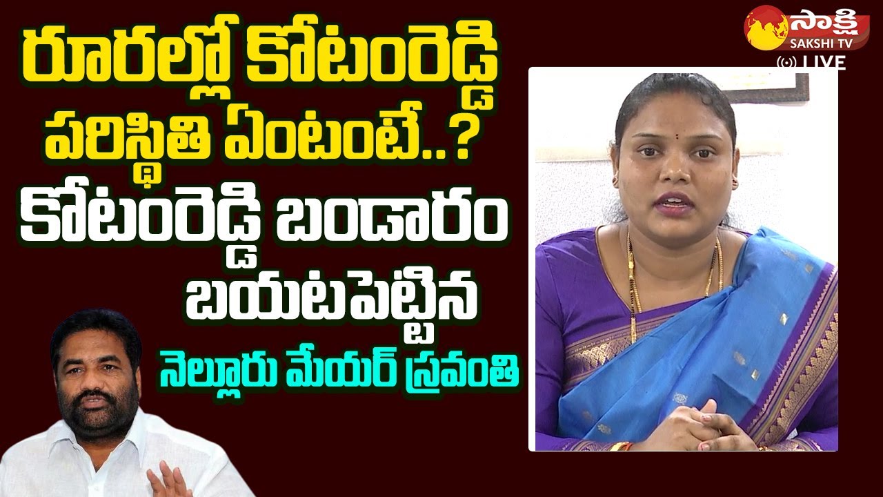 Nellore Mayor Sravanthi Sensational Comments On Kotamreddy Sridhar Reddy @SakshiTVLIVE