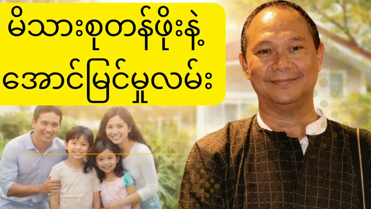 မိသားစုတန်ဖိုးနဲ့ အောင်မြင်မှုလမ်း | အတွေးအခေါ်များ – ဦးဘုန်း (ဓာတု)
