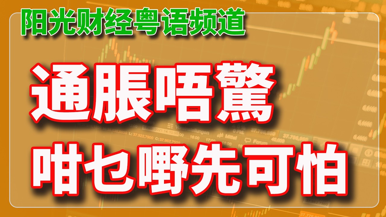 粵語：通脹唔再可怕，咁乜嘢先可怕？【2026-02-14 HK】