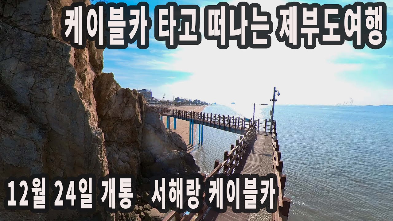 케이블카 타고 떠나는 제부도여행/트레킹/탄도항일몰