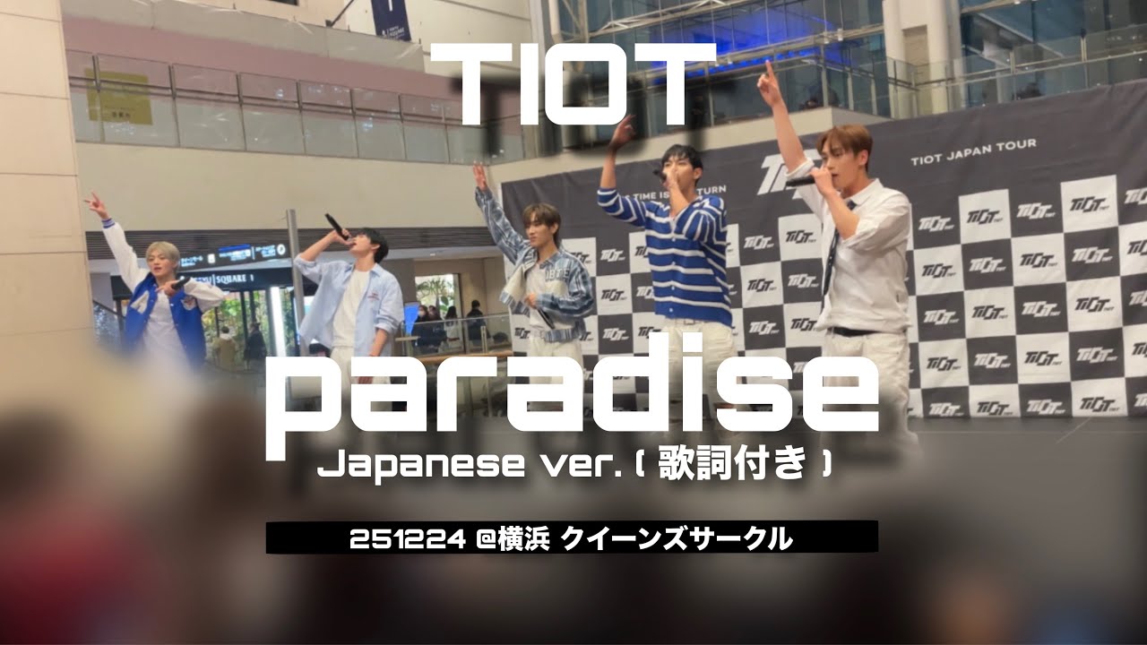 251224 3部 TIOT 티아이오티 - paradise(Japanese ver.)歌詞付き @クイーンズサークル