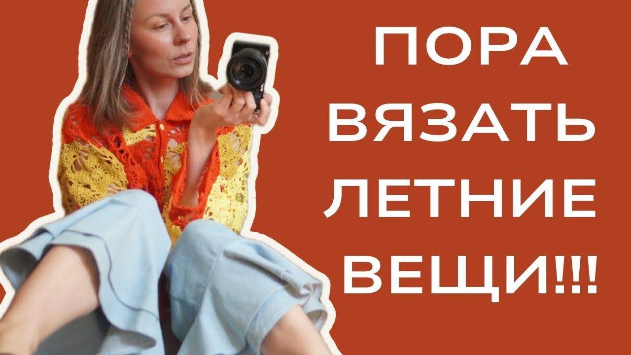Подборка изделий крючком на лето💃💃💃