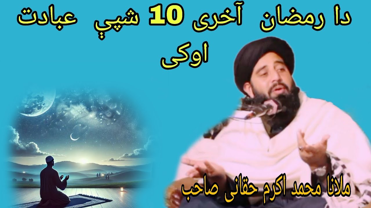 مولانا محمد اکرم حقانی صاحب  دا رمضان  آخری 10 شپې  عبادت  اوکی  نیو بنتا new bayan 