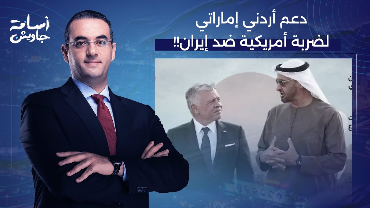 أسامة جاويش: تقرير إسرائيلـ ـي صادم.. دعم أردني إماراتي محتمل لضـ ـربة أمريكية ضد إيـ ـران!!