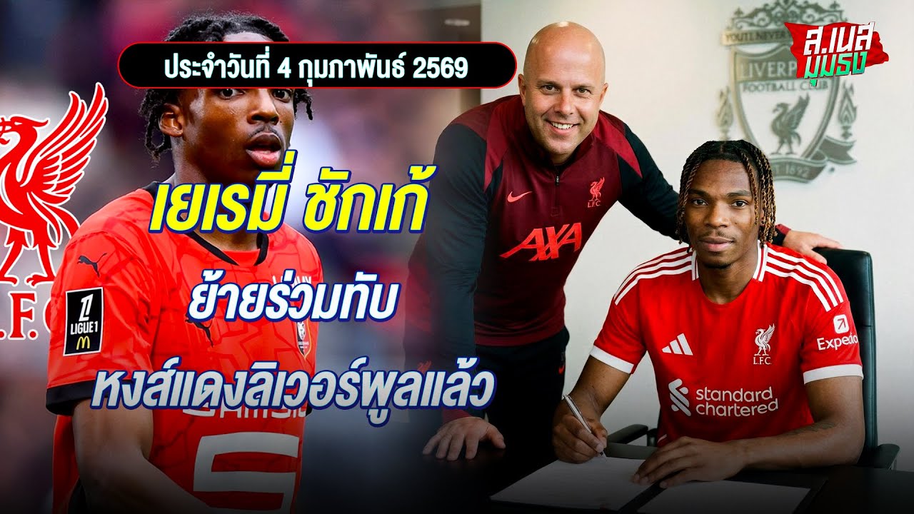 เยเรมี่ ชักเก้ ย้ายร่วมทับหงส์แดงลิเวอร์พูลแล้ว