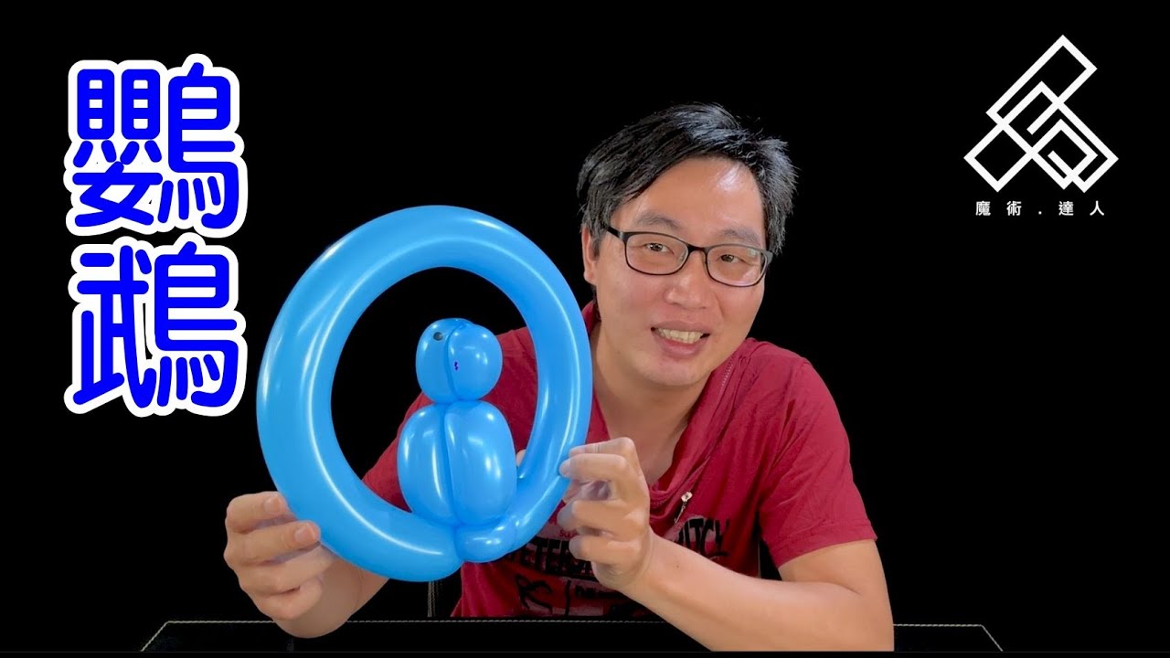 【魔術達人教你折氣球】造型氣球教學 - 鸚鵡II