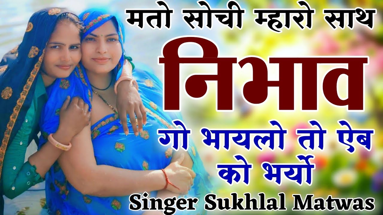 Sukhlal matwas meena geet 2026 || मतो सोची म्हारो साथ निभावगो // RL की आवाज में वायरल सोंग 2026