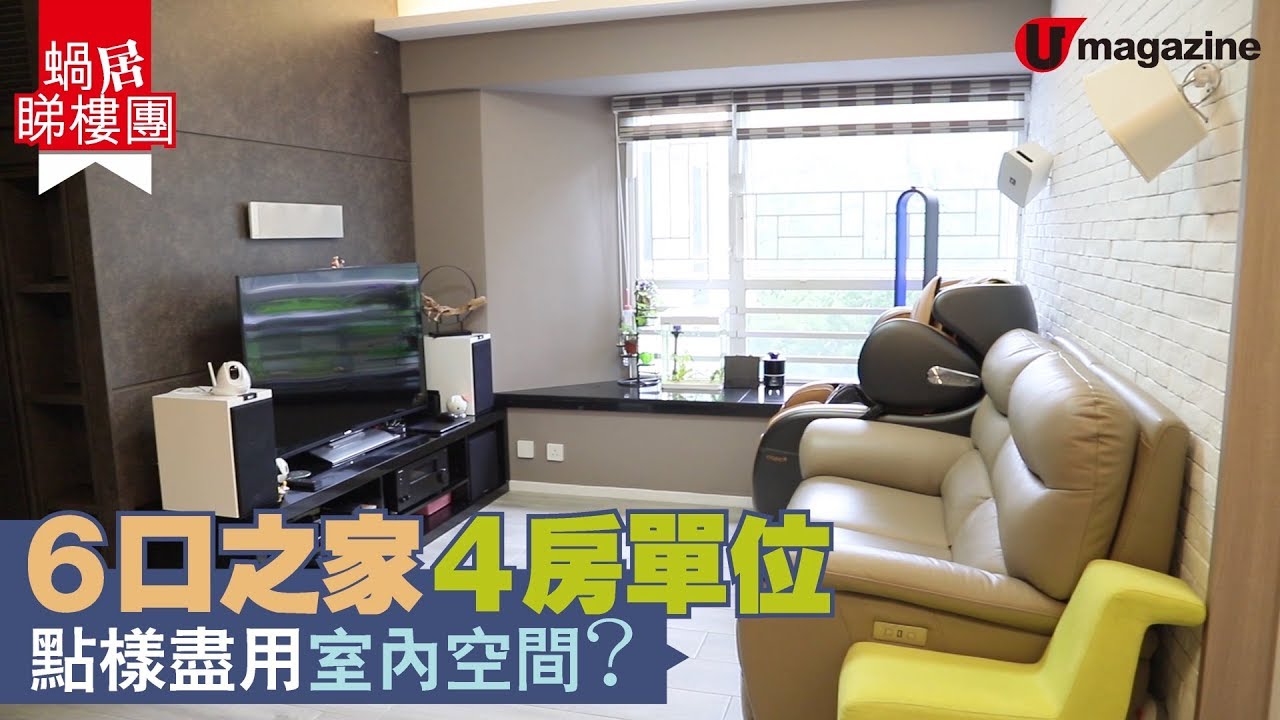 【#蝸居睇樓團】6 口之家 4 房單位  點樣盡用室內空間？