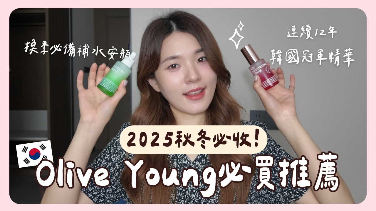 出國旅行必備Olive Young好物！連續12年第一的冠軍精華分享🏆｜韓國上班族｜在韓國的台灣人｜凱倫出品Karen Presents