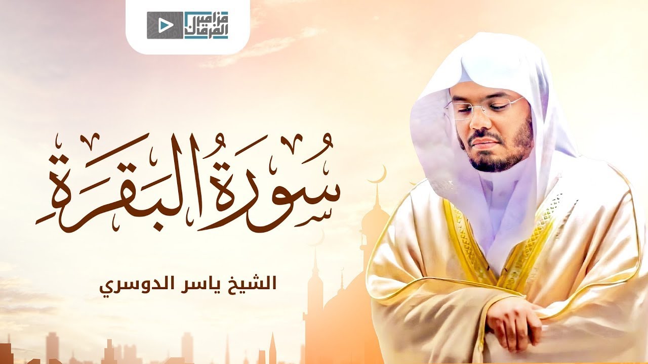 سورة البقرة كاملة ياسر الدوسري