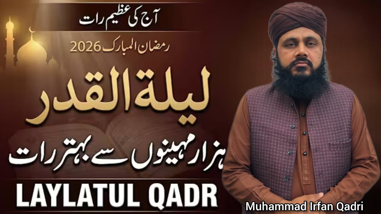 shab e qadr lailatul qadr ki fazilat |Muhammad Irfan Qadri|