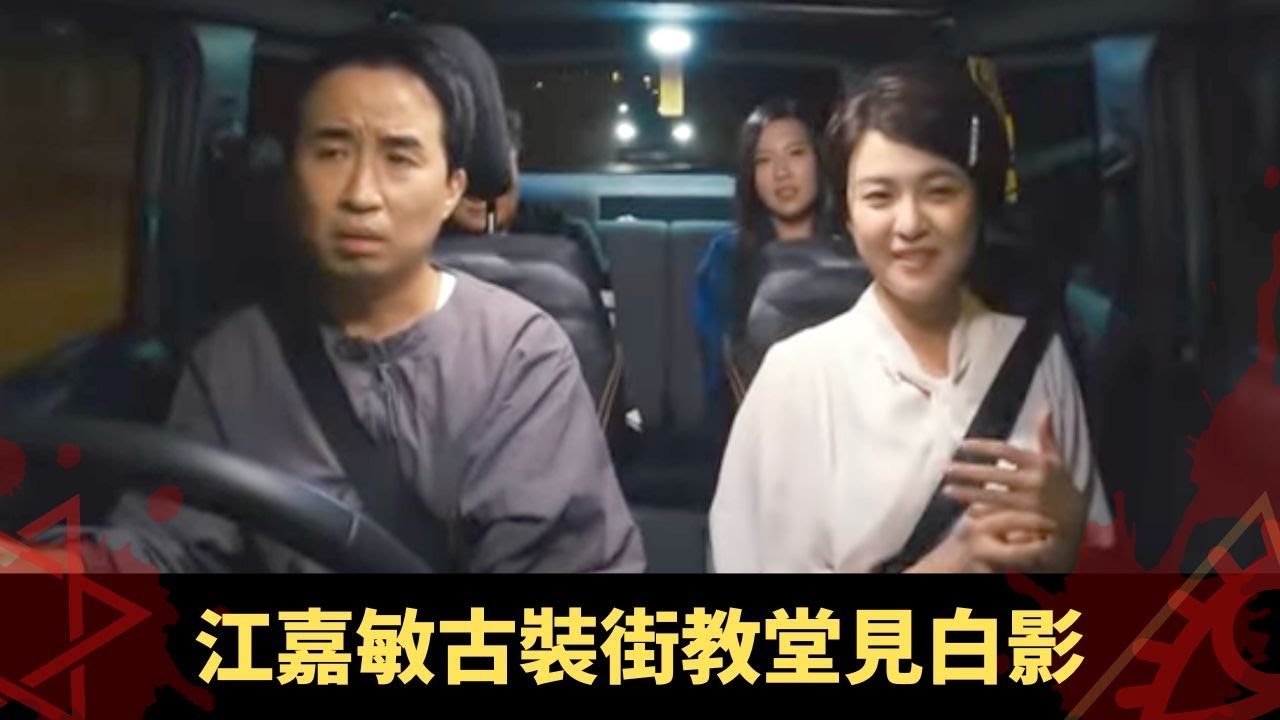 江嘉敏古裝街教堂見白影 恐怖靈體跟實男演員 王子涵雲南山區見農夫鬼魂 - 鬼上你架車3 ep06 方力申 當奴 在線重溫