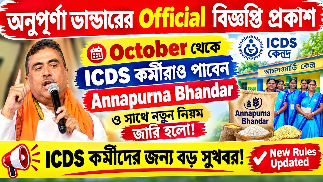 ICDS ASHA কর্মীদের জন্য বড় আপডেট! October থেকে Annapurna Bhandar ₹3000! নতুন নিয়মে কারা পাবেন টাকা