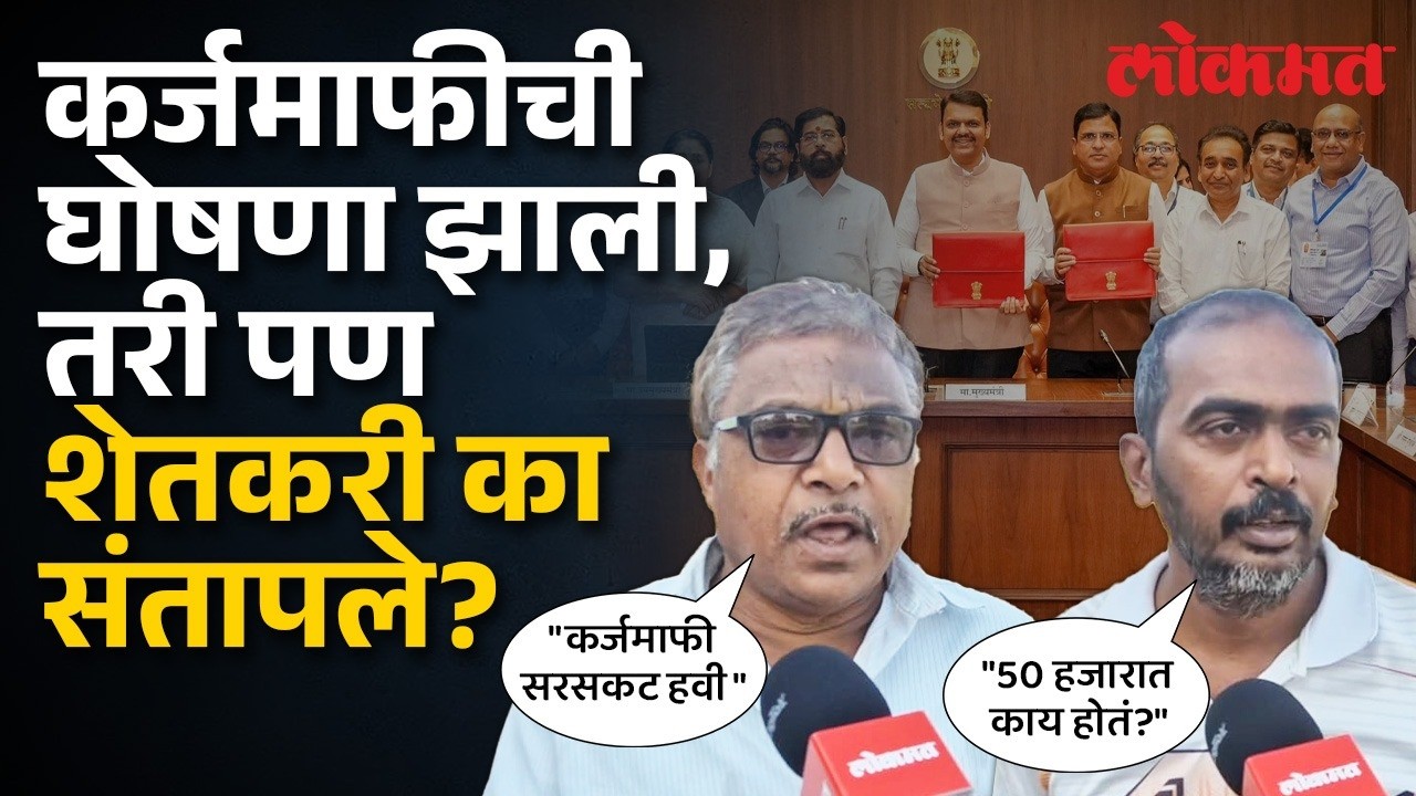 Farmers Reaction on Karj Mafi Announcement | कर्जमाफीच्या घोषणेनंतरही शेतकरी नाराज का आहेत? PR2