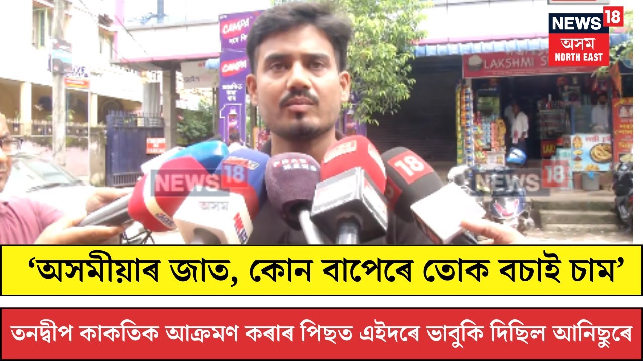 Nagaon News| ‘অসমীয়াৰ জাত, কোন বাপেৰে তোক বচাই চাম’ বুলি মন্তব্য কৰি মিঞাই প্ৰহাৰ কৰিলে অসমীয়া যুৱকক
