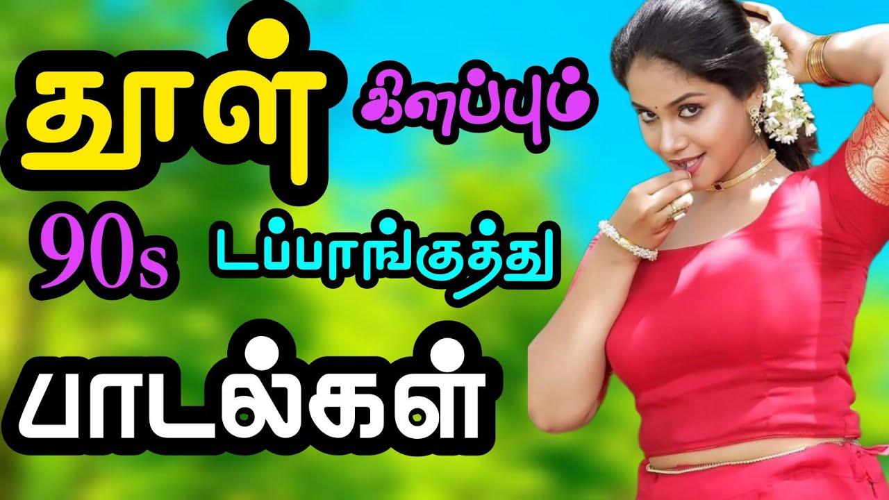💞✨தூள் கிளப்பும் 90s டப்பாங்குத்து பாடல்கள்💥bus simulator game play 🎮