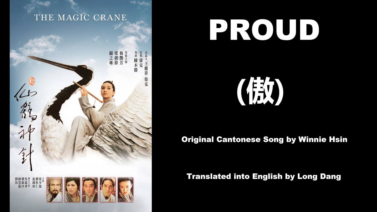 Proud (傲) by Winnie Hsin (辛曉琪) - The Magic Crane 1993 (新仙鶴神針)