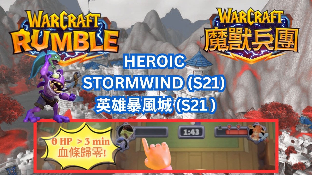 HEROIC STORMWIND (S21) | Warcraft Rumble | 英雄-暴風城 (S21) | 魔獸兵團