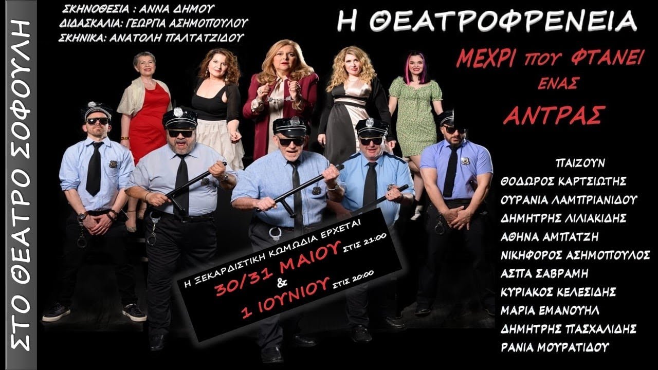 Μέχρι που φτάνει ένας άντρας / Θεατροφρένεια